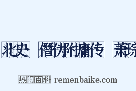 北史·僭伪附庸传·萧琮是什么意思的图片